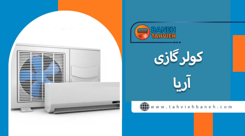 کولرگازی آریا